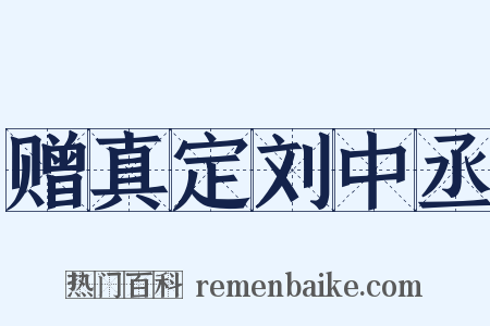 赠真定刘中丞是什么意思的图片